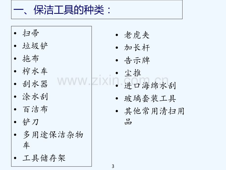 常用保洁工具、药剂及使用方法-PPT.ppt_第3页