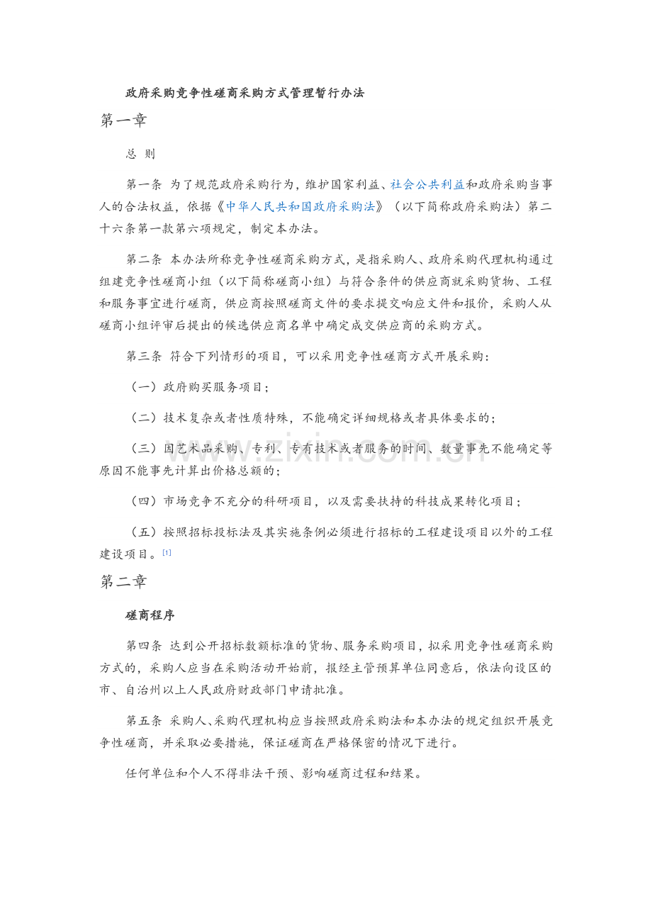 政府采购竞争性磋商采购方式管理暂行办法.doc_第1页