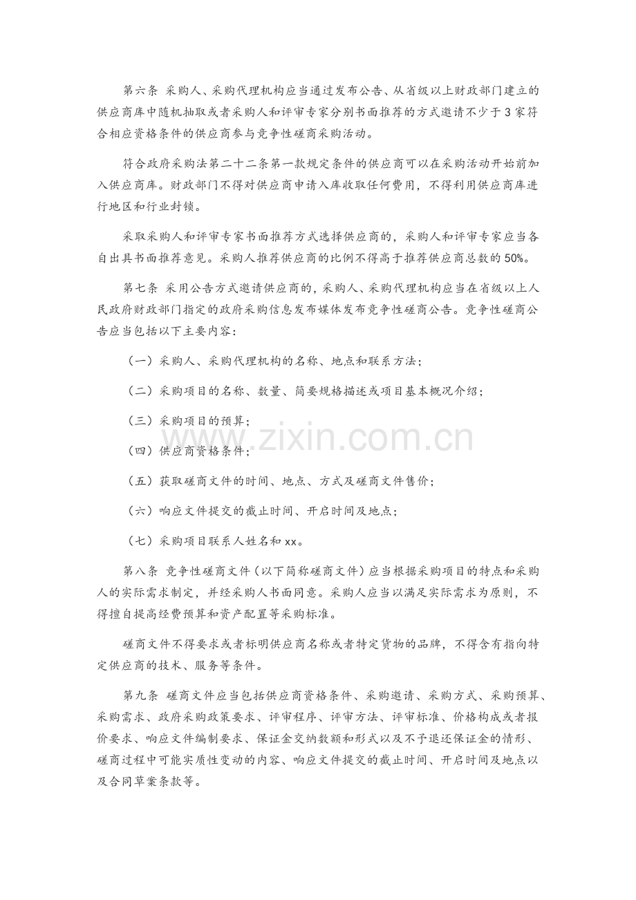 政府采购竞争性磋商采购方式管理暂行办法.doc_第2页