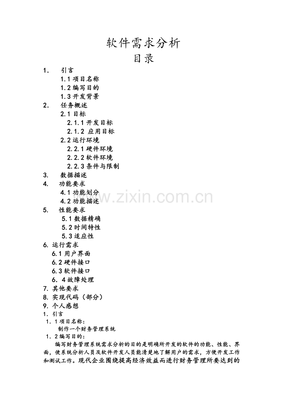 软件需求分析.doc_第1页