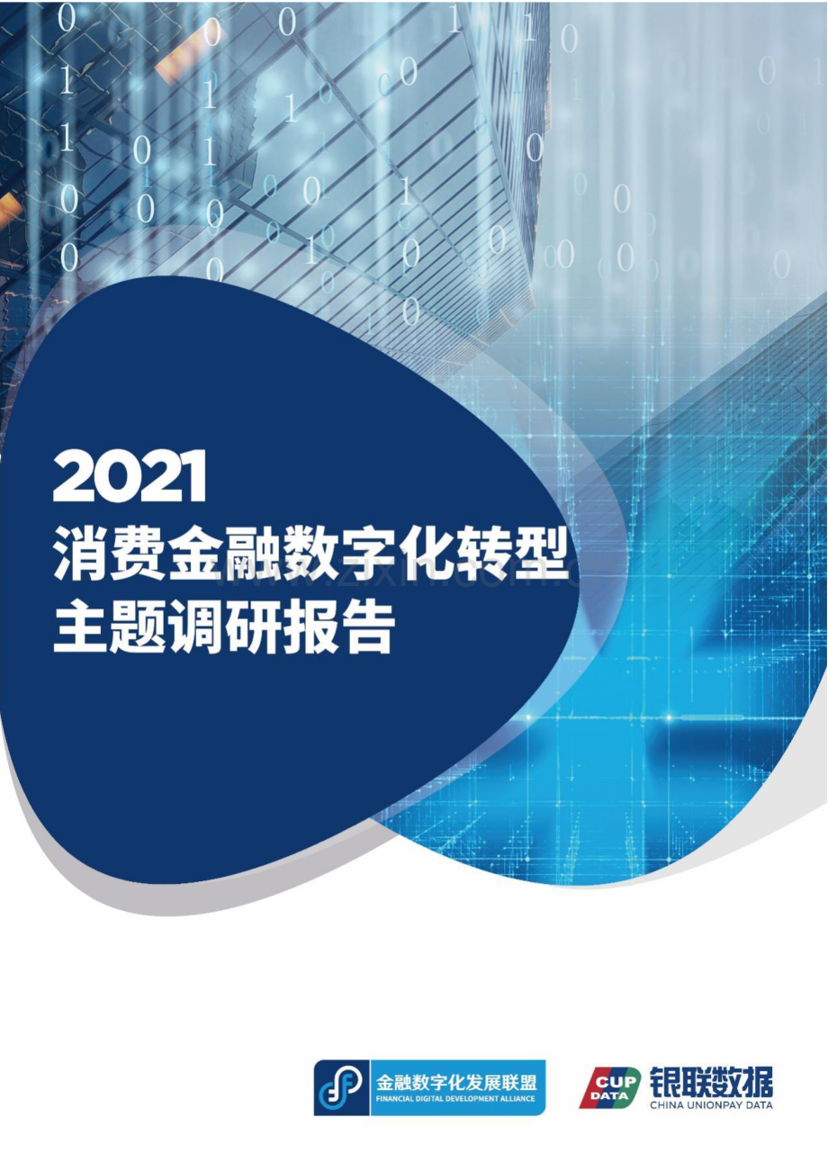 2021消费金融数字化转型主题调研报告.pdf_第1页