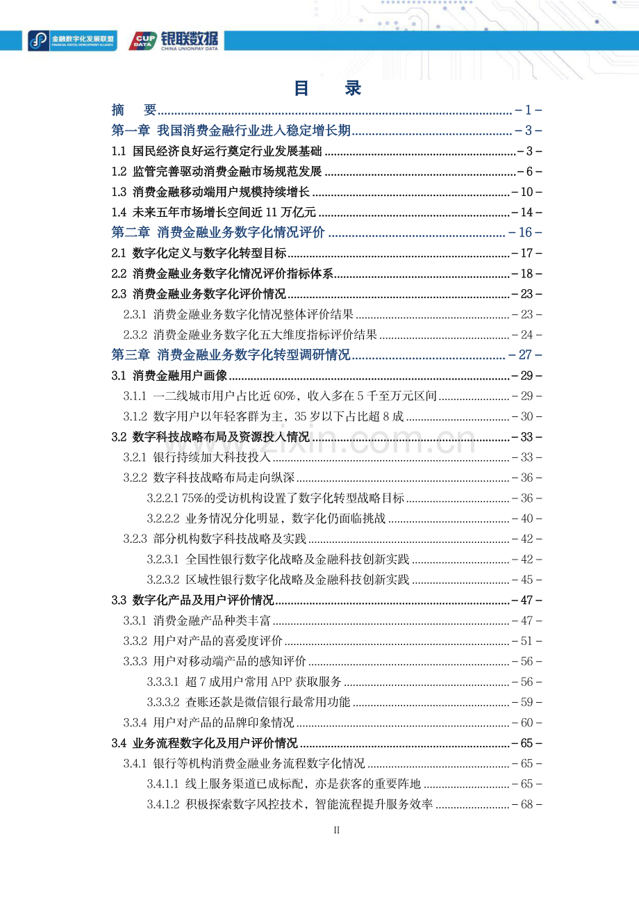 2021消费金融数字化转型主题调研报告.pdf_第2页