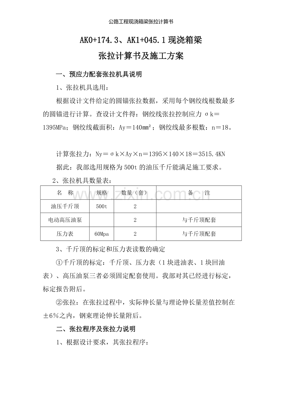 公路工程现浇箱梁张拉计算书.doc_第1页