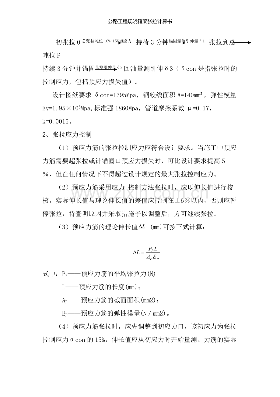 公路工程现浇箱梁张拉计算书.doc_第2页