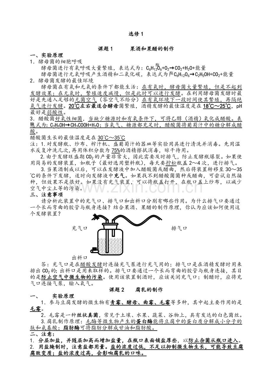 高中生物人教版选修1、选修3知识点-[人教版].doc_第1页