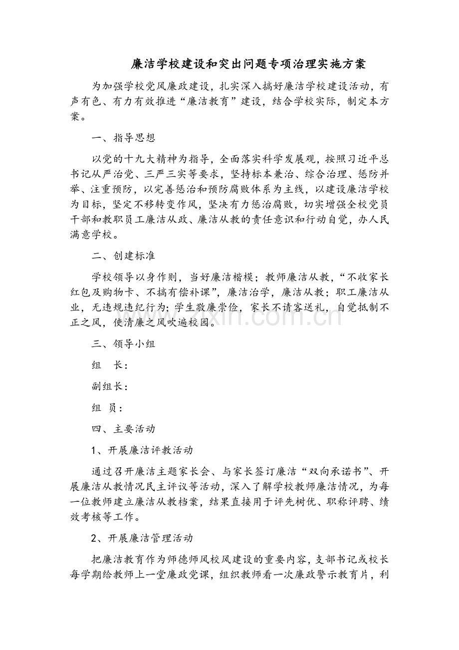 廉洁学校建设和突出问题治理实施方案.doc_第1页