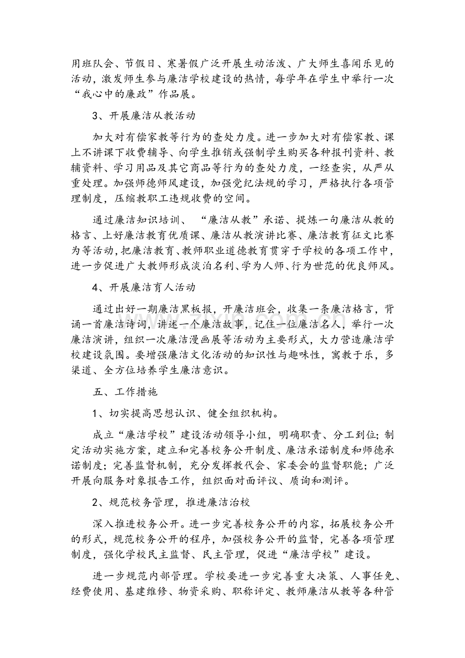 廉洁学校建设和突出问题治理实施方案.doc_第2页