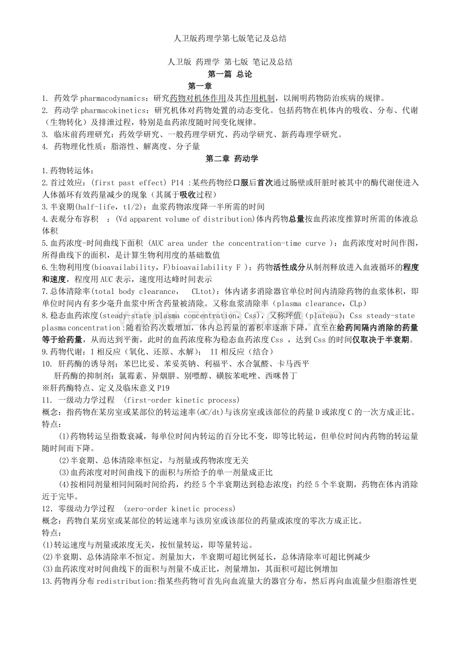 人卫版药理学第七版笔记及总结.doc_第1页