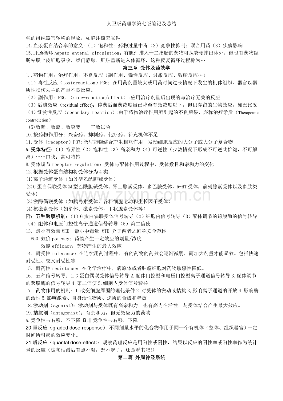 人卫版药理学第七版笔记及总结.doc_第2页