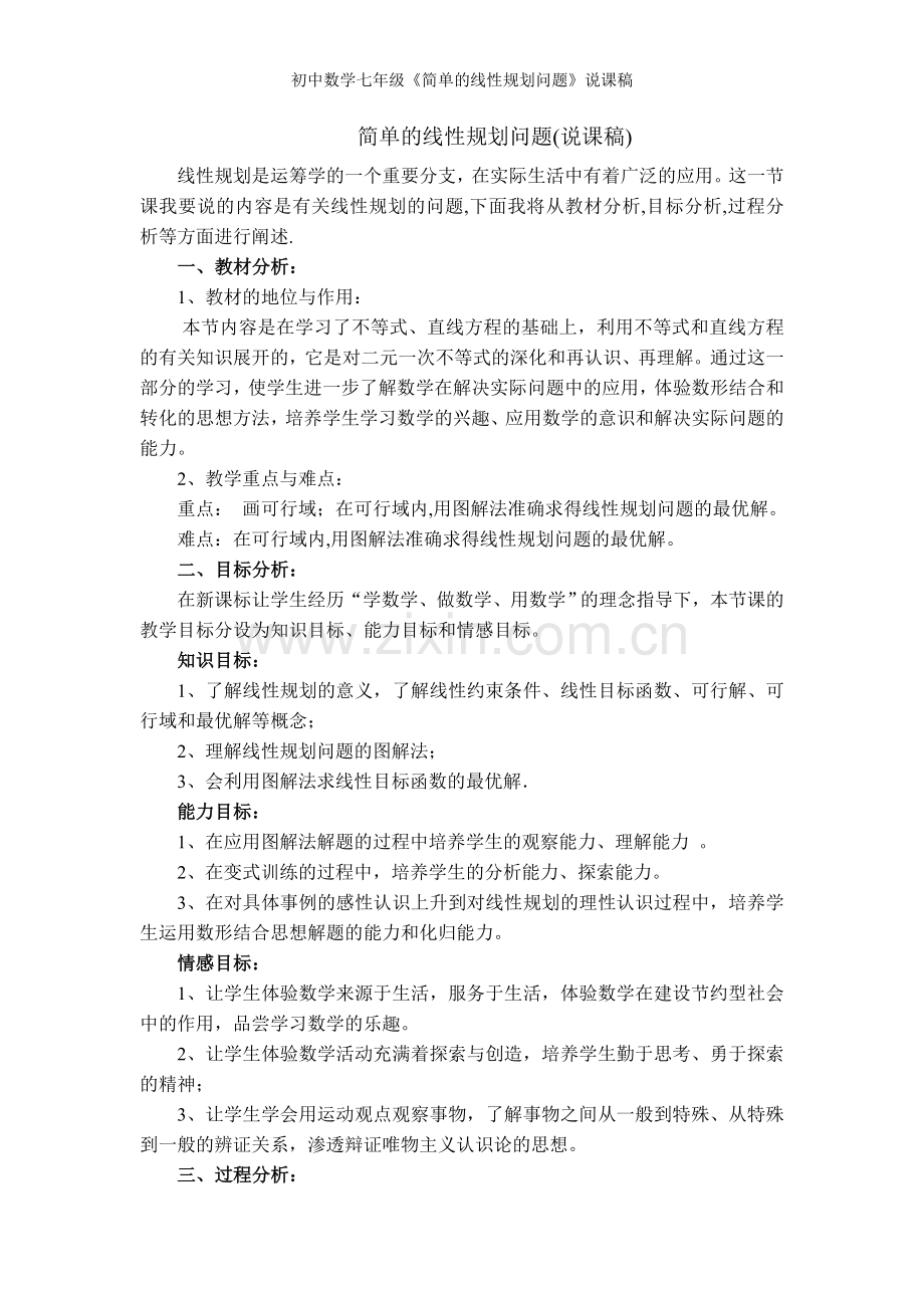 初中数学七年级《简单的线性规划问题》说课稿.doc_第1页