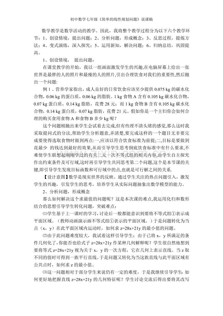 初中数学七年级《简单的线性规划问题》说课稿.doc_第2页