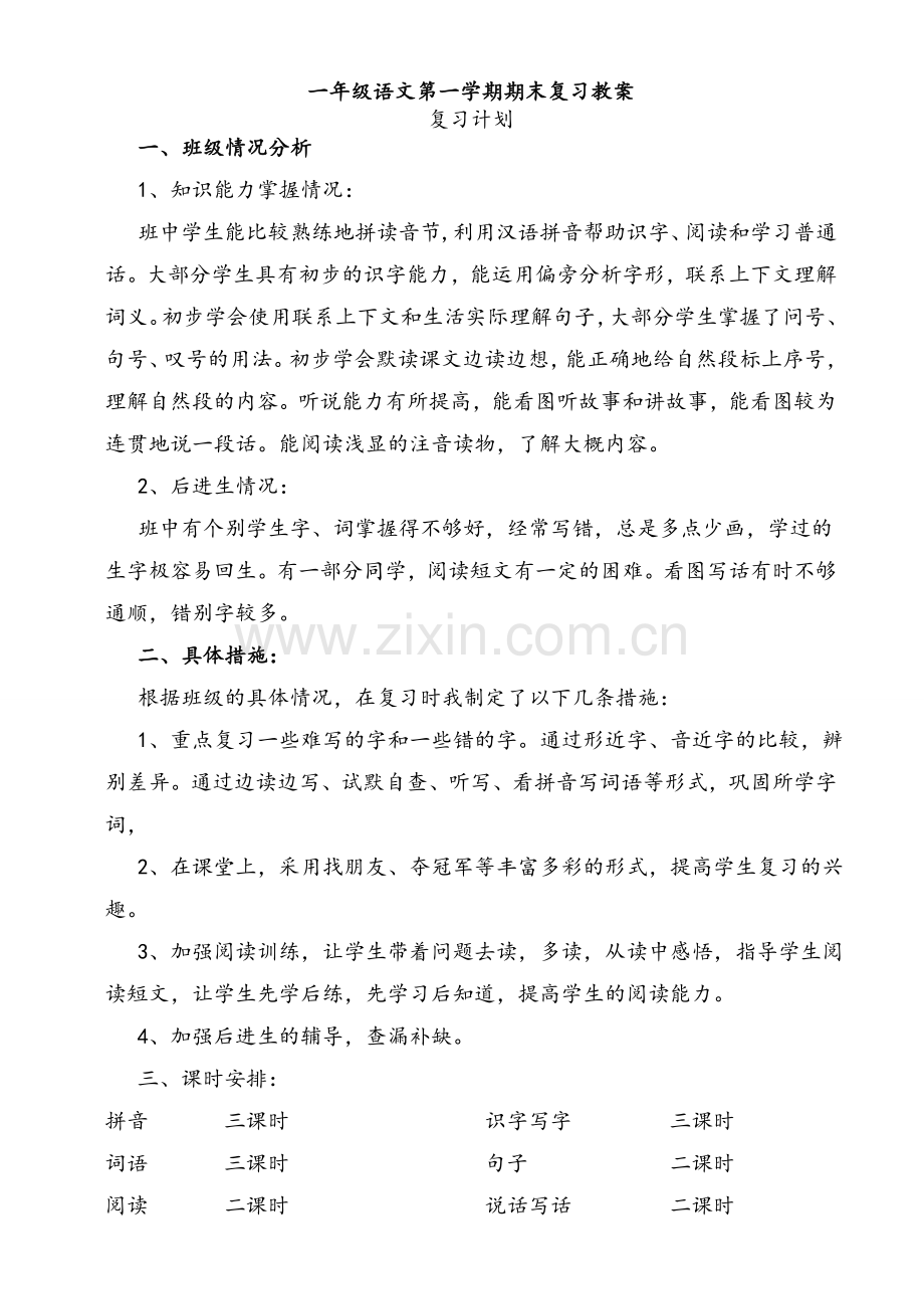 部编版一年级语文上册期末复习教案.doc_第1页