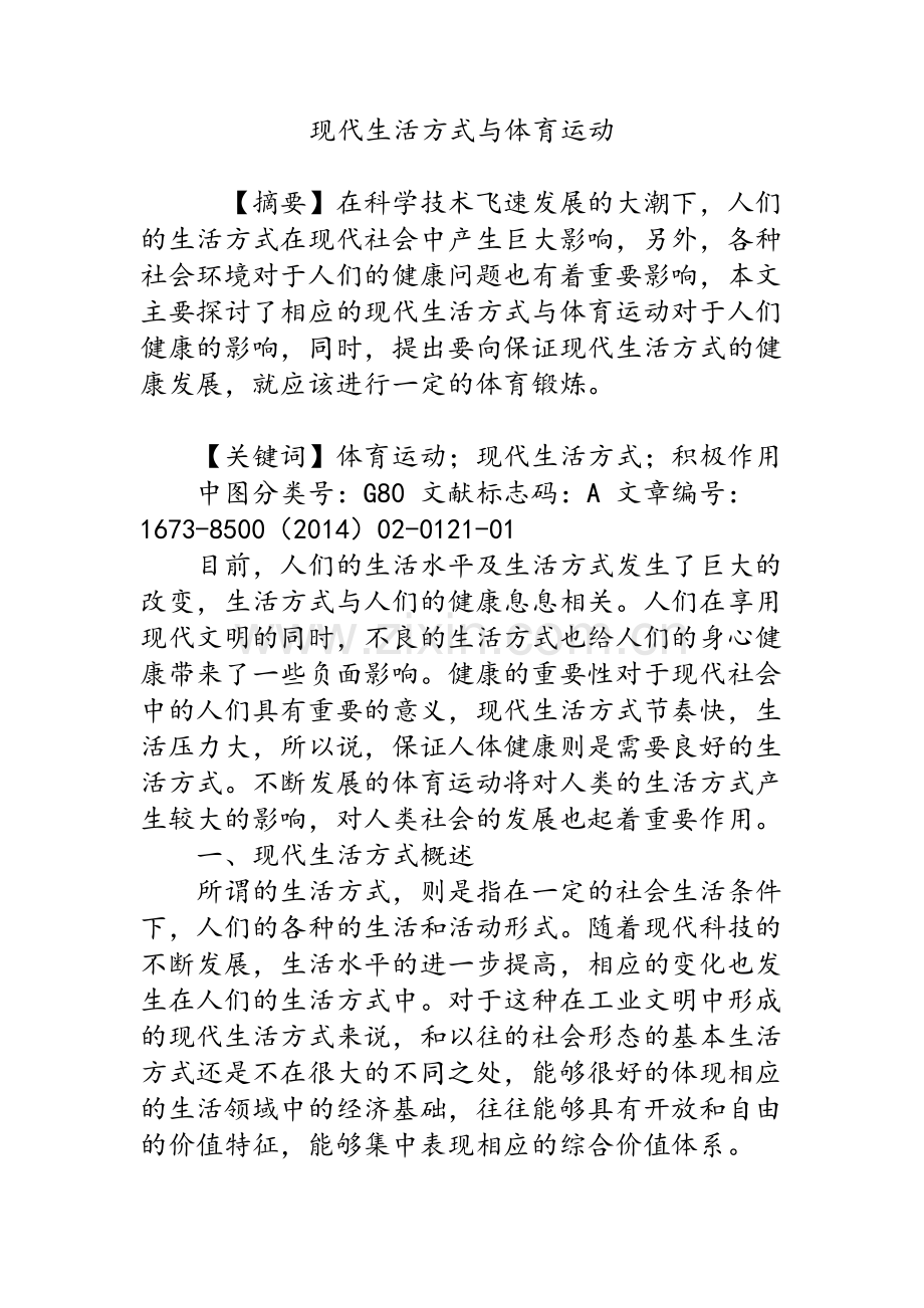 现代生活方式与体育运动.doc_第1页