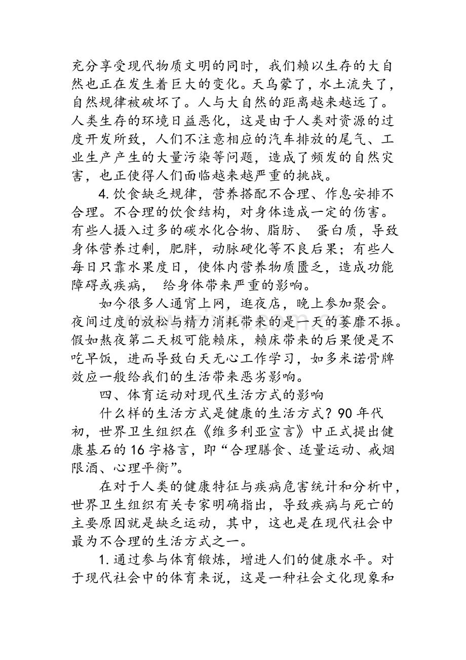 现代生活方式与体育运动.doc_第3页