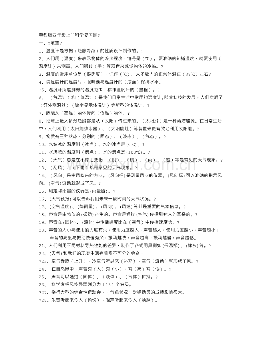 粤教版四年级上册科学复习提纲.doc_第1页