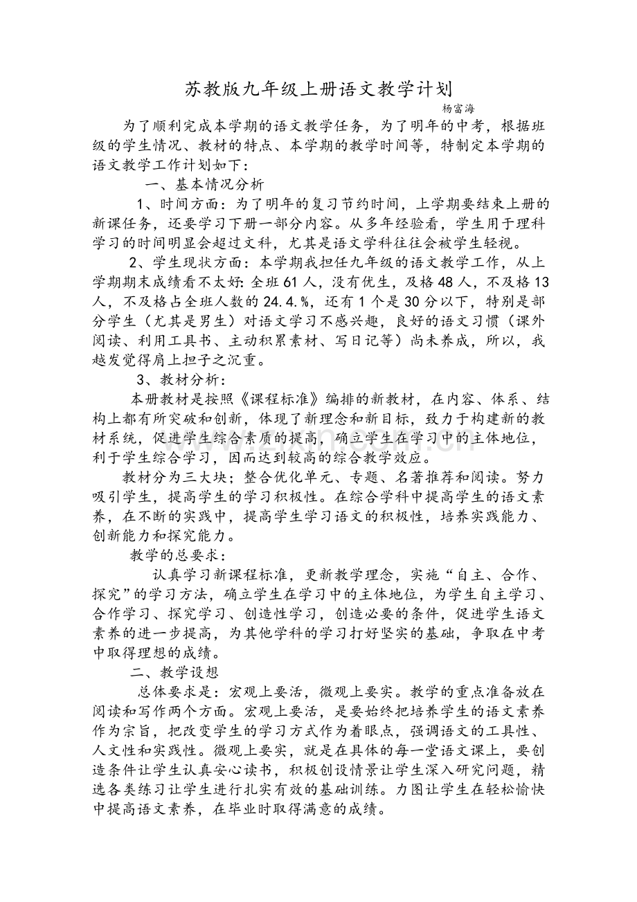 苏教版九年级上册语文教学计划.doc_第1页