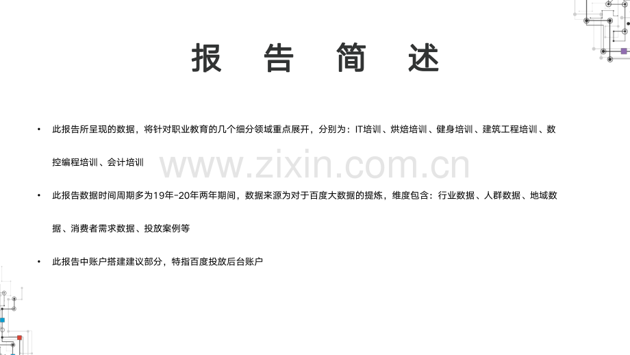 2021百度职业教育行业洞察.pdf_第2页