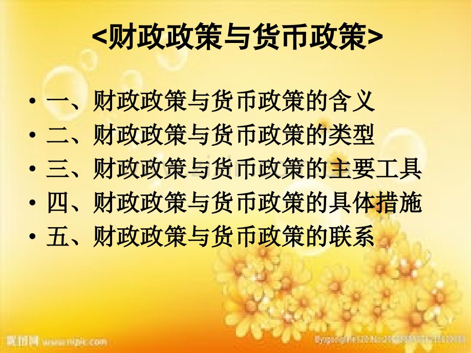 财政政策与货币政策-PPT.ppt_第1页