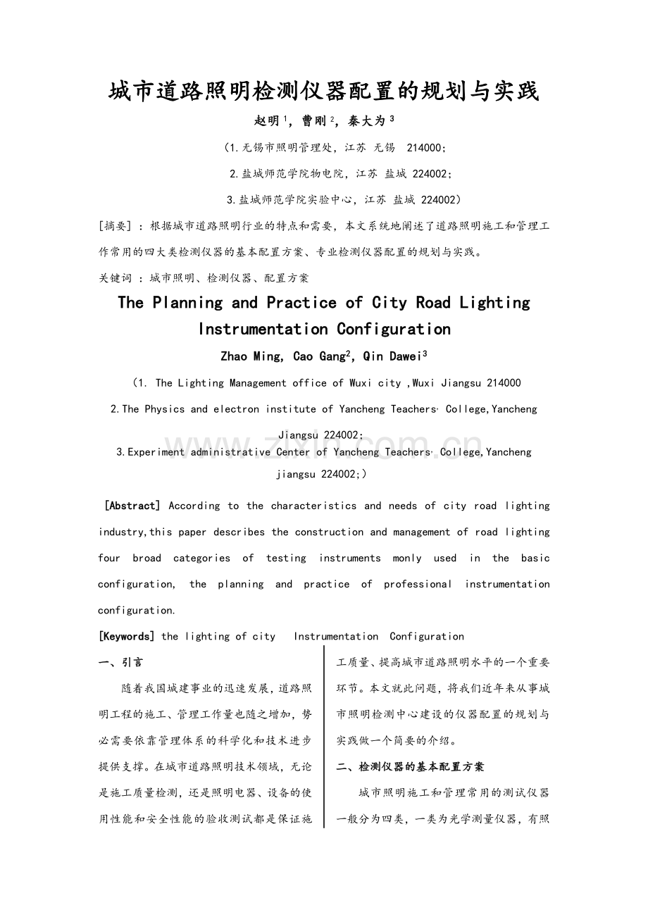 城市道路照明检测仪器配置的规划与实践.doc_第1页