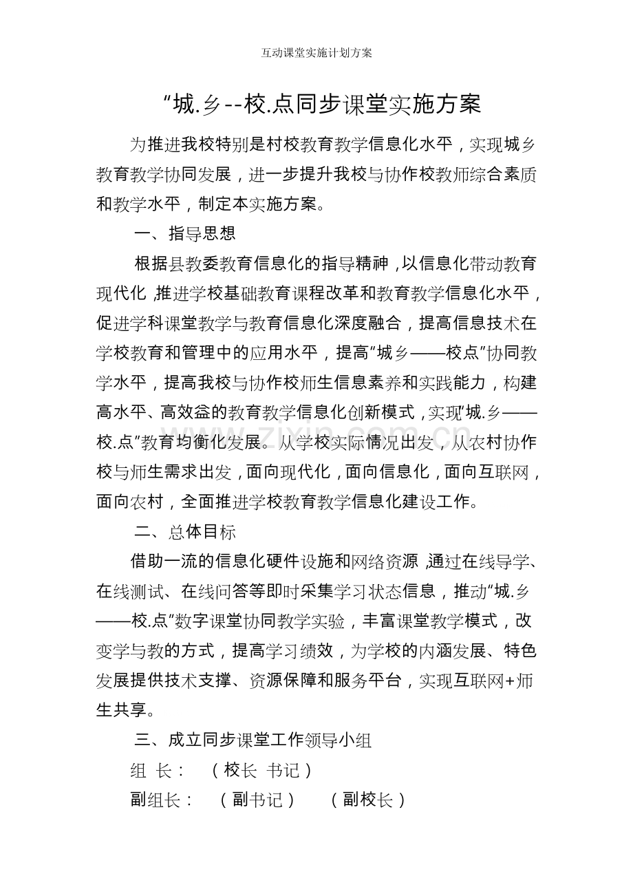 互动课堂实施计划方案.doc_第1页