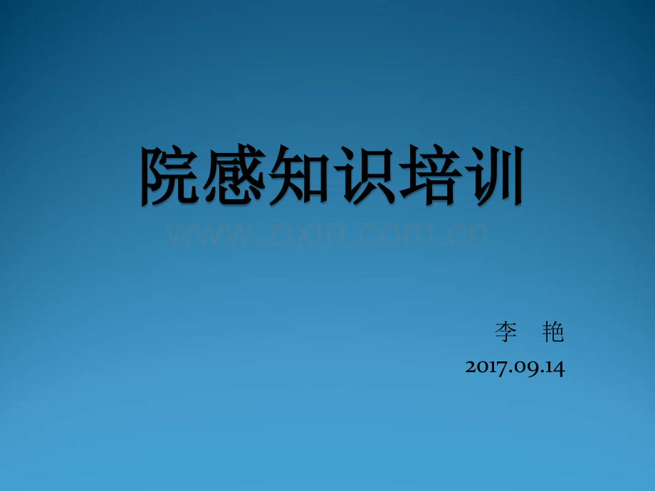 院感知识培训-(2).ppt_第1页