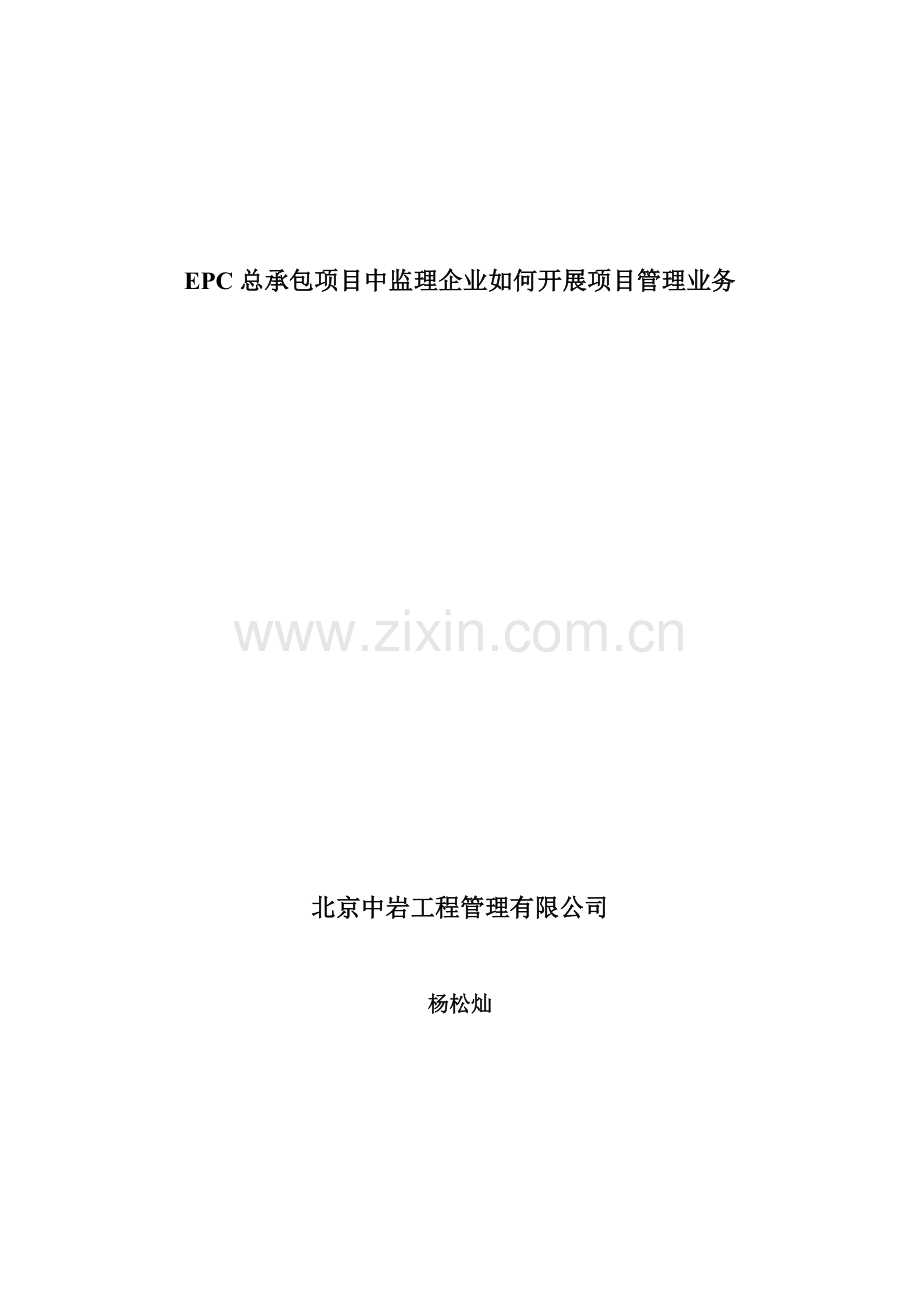 EPC总承包项目中监理企业如何开展项目管理业务.doc_第1页