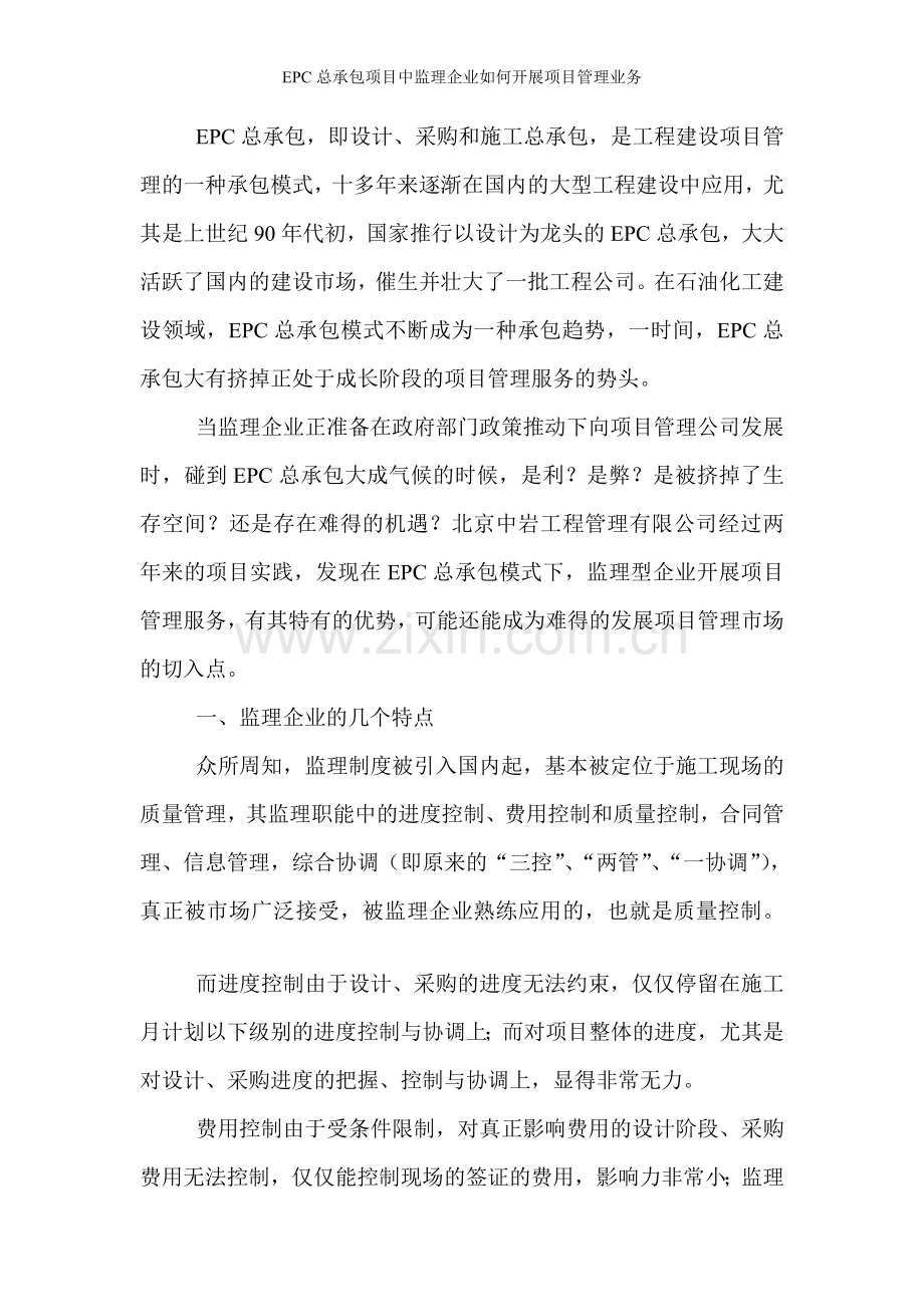 EPC总承包项目中监理企业如何开展项目管理业务.doc_第2页