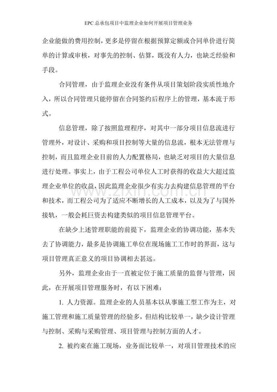 EPC总承包项目中监理企业如何开展项目管理业务.doc_第3页