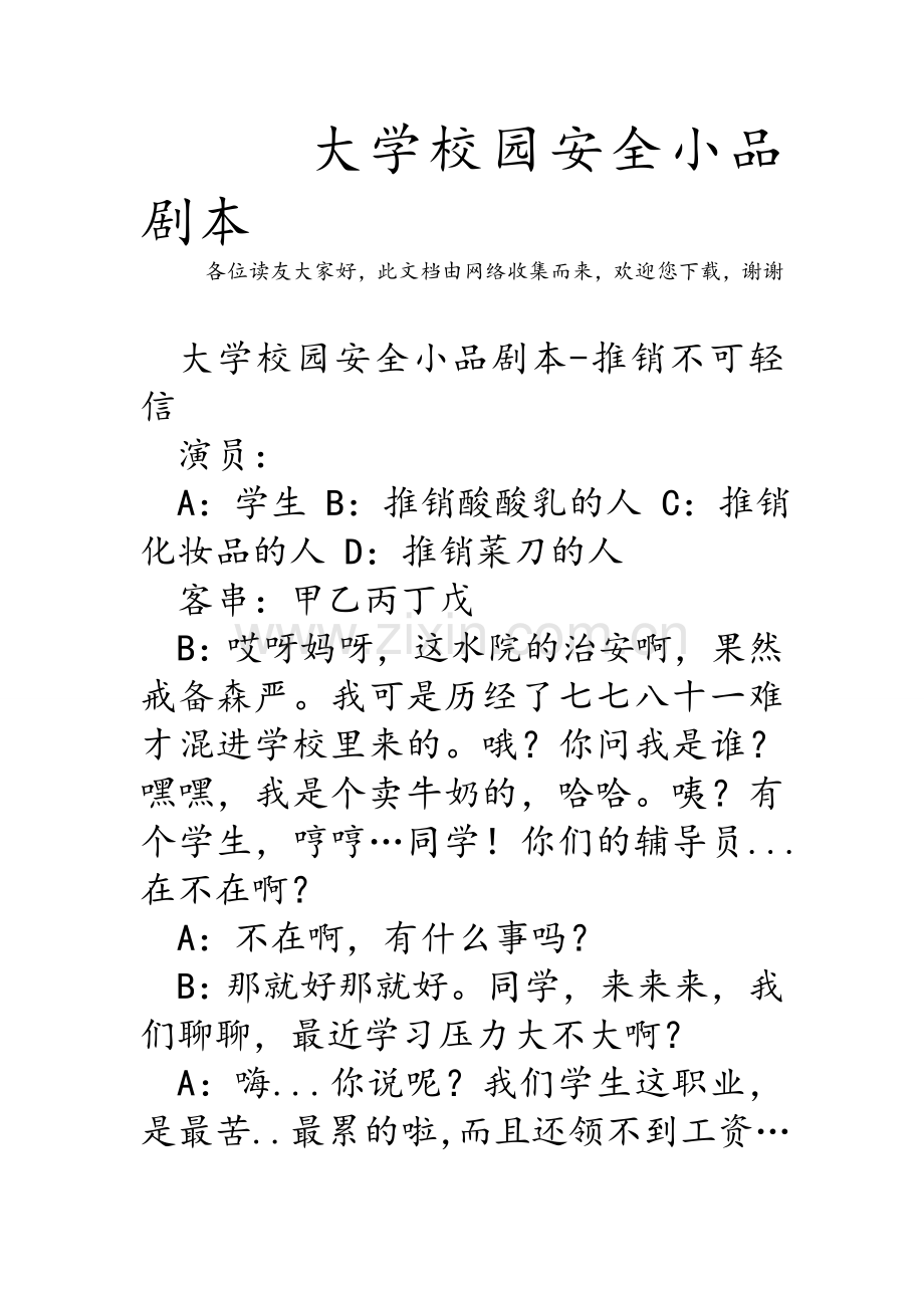 大学校园安全小品剧本.doc_第1页