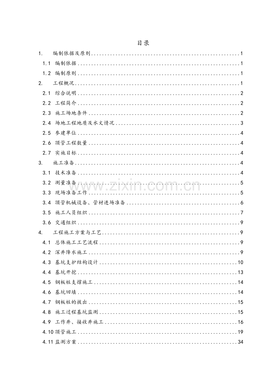 过路顶管安全专项施工方案.doc_第1页