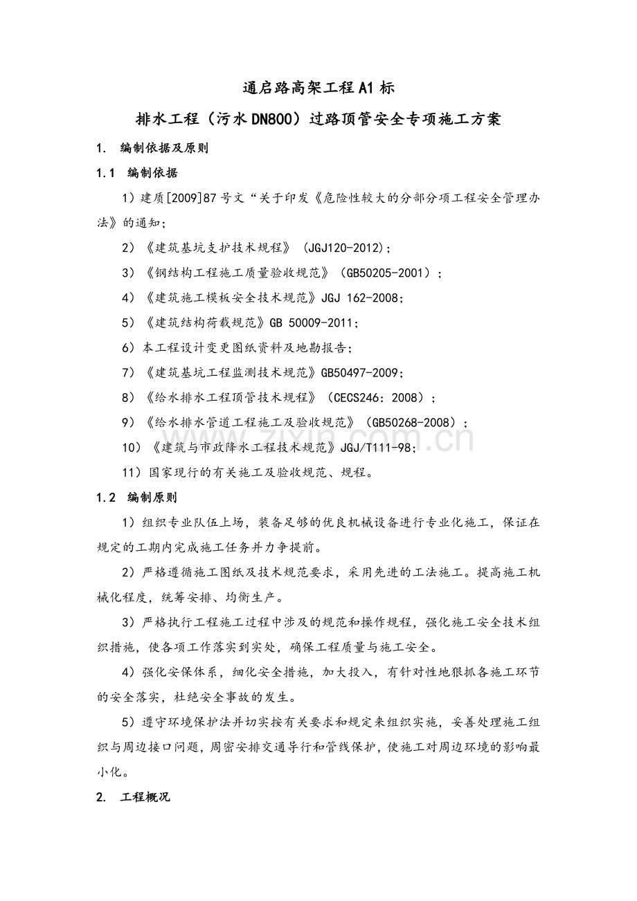 过路顶管安全专项施工方案.doc_第3页