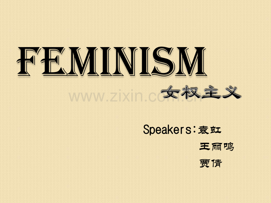 女权主义演讲用ppt.ppt_第1页