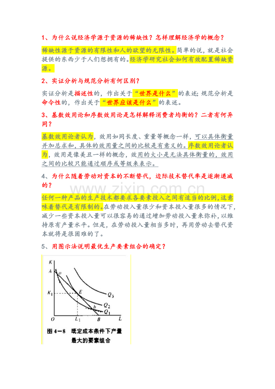 微观经济学简答题及作图题答案.doc_第1页