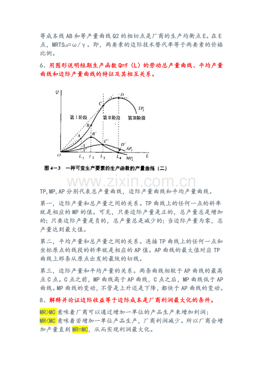 微观经济学简答题及作图题答案.doc_第2页