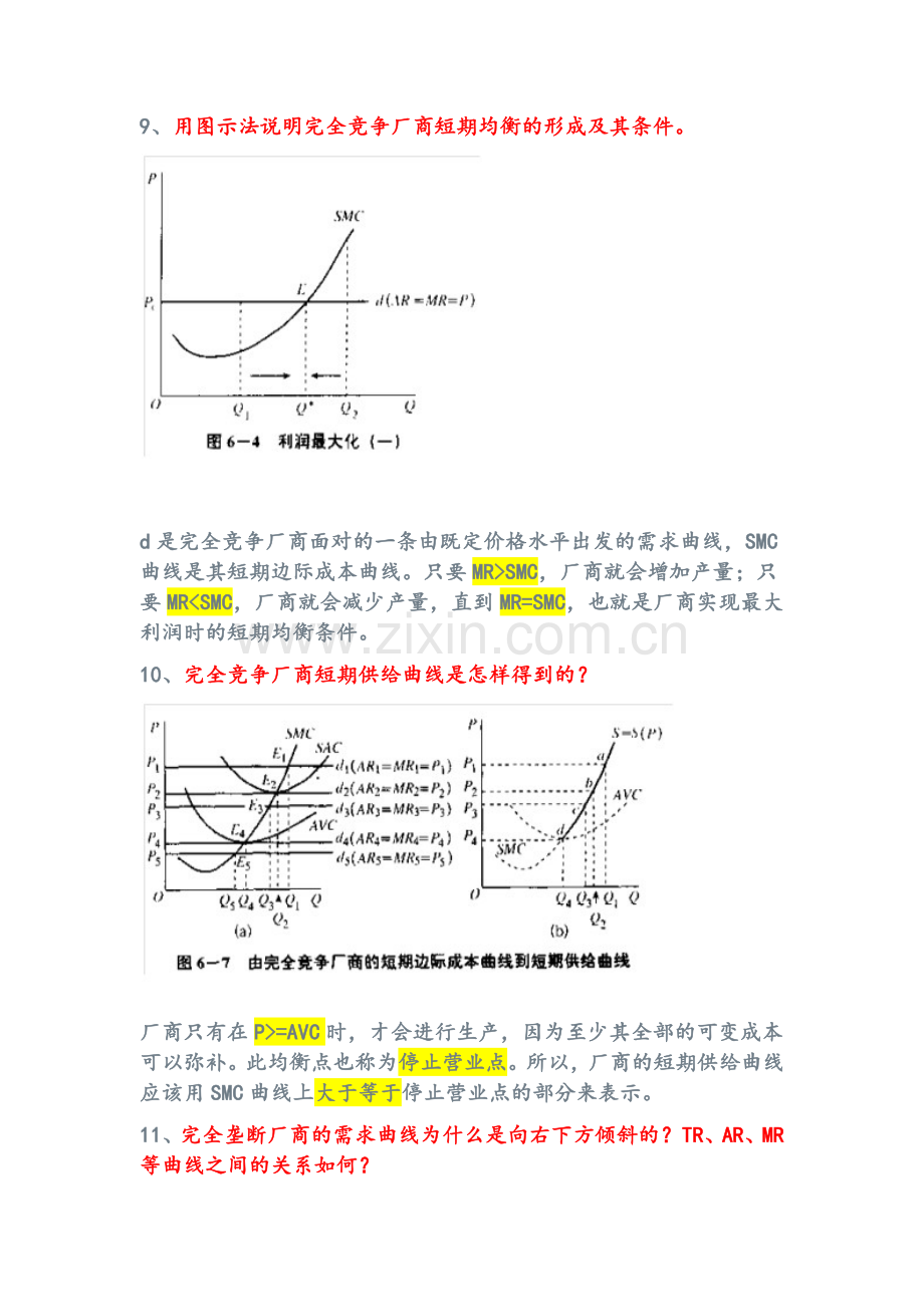 微观经济学简答题及作图题答案.doc_第3页