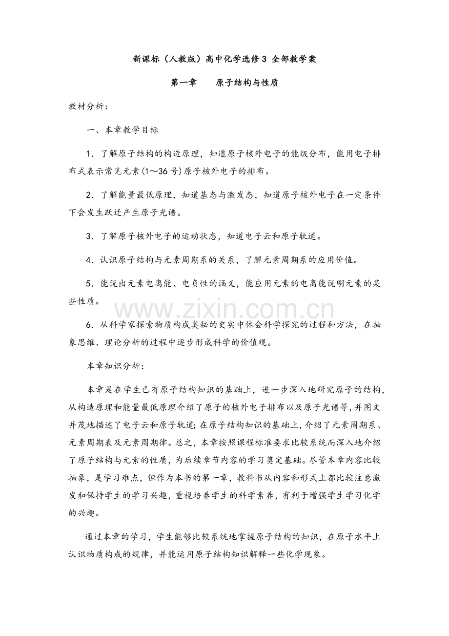 新课标人教版高中化学选修3-全部教案.docx_第1页