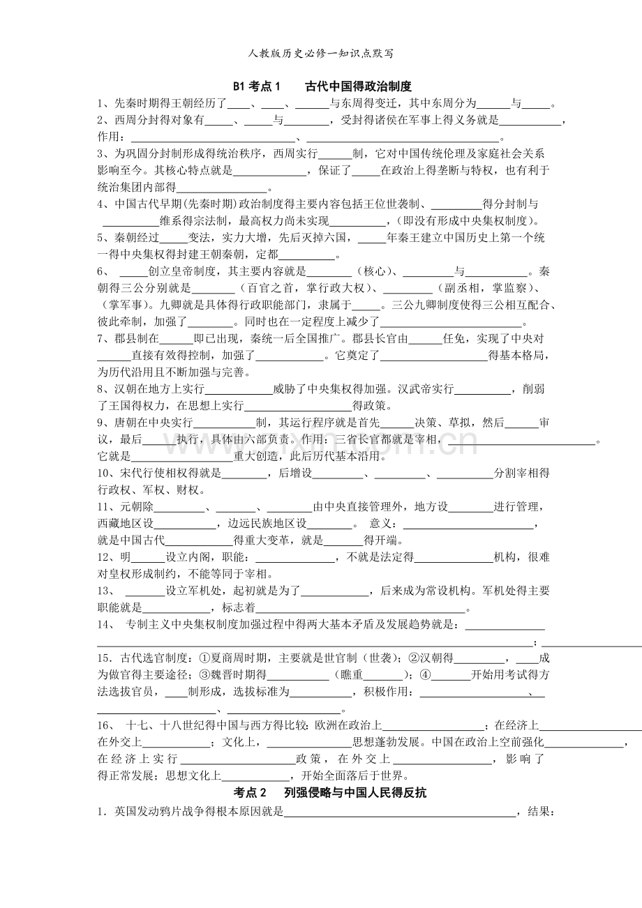 人教版历史必修一知识点默写.doc_第1页