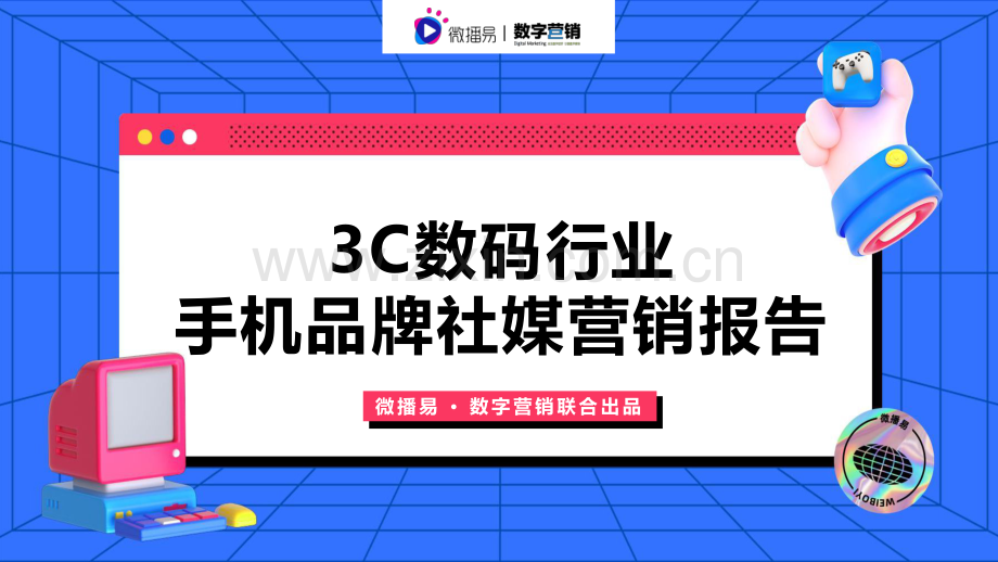 3C数码行业手机品牌社媒营销报告.pdf_第1页