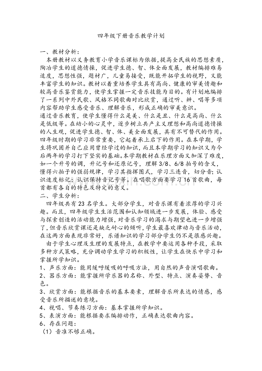 湘教版四年级下册音乐教学计划.doc_第1页