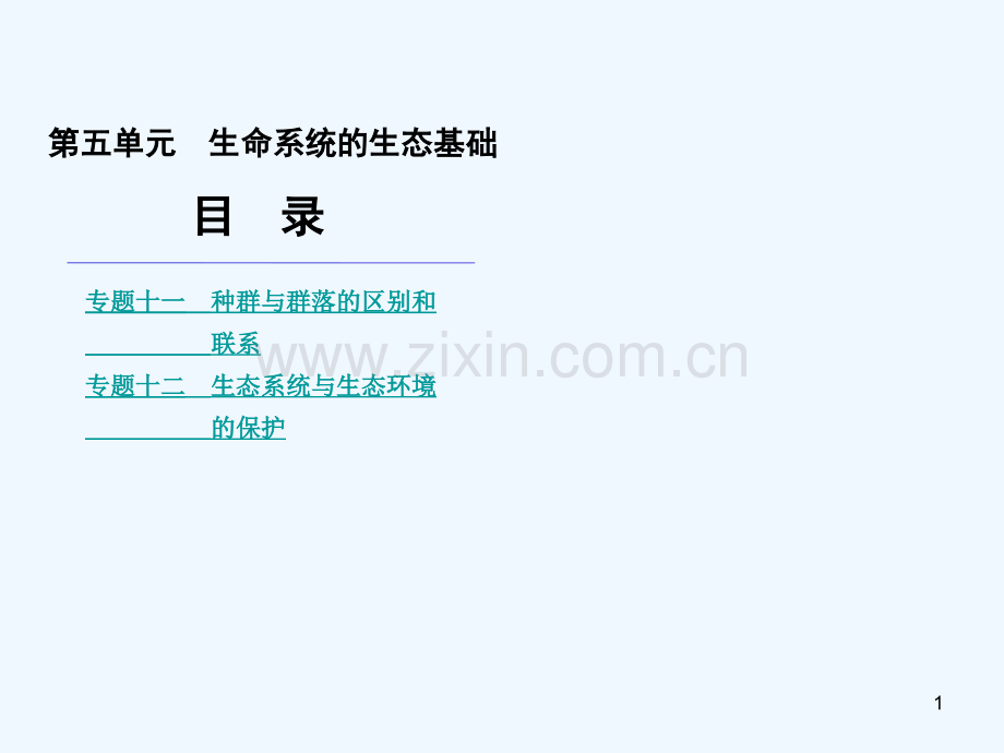 生命系统的生态基础-PPT课件.ppt_第1页