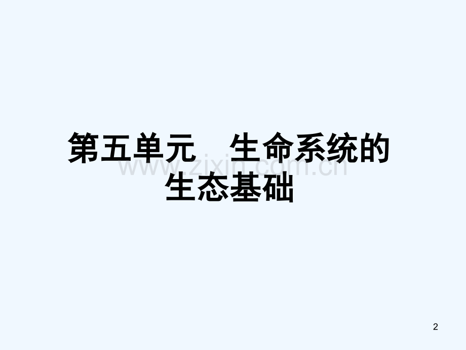 生命系统的生态基础-PPT课件.ppt_第2页