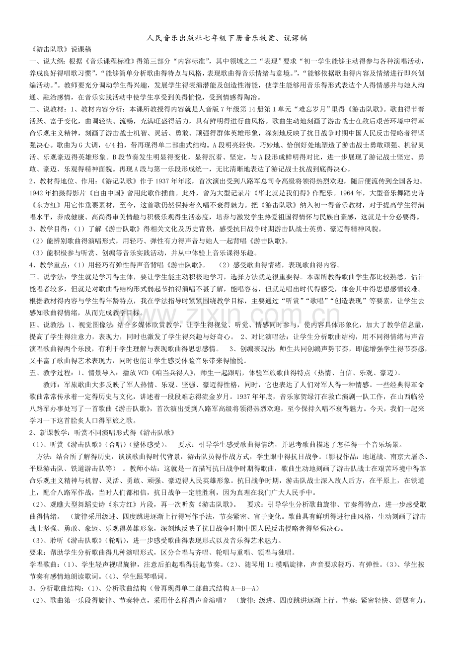 人民音乐出版社七年级下册音乐教案、说课稿.doc_第1页