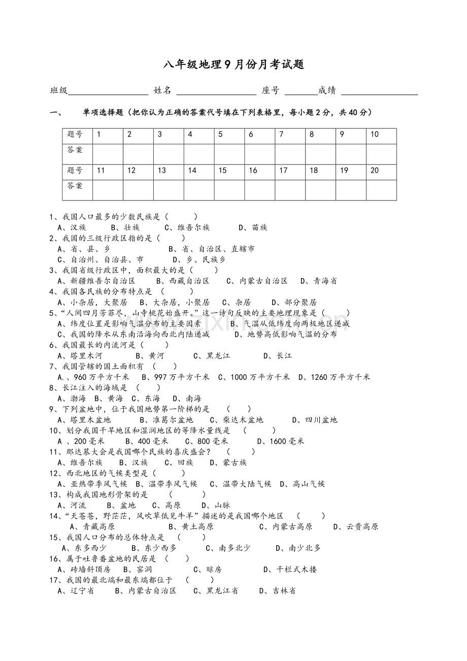 八年级上册地理期中考试含答案.doc_第1页