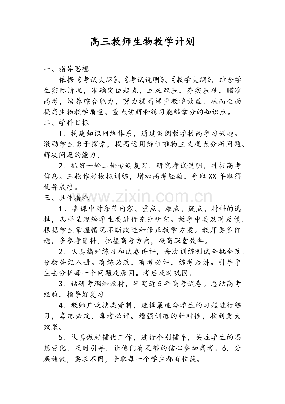 高三教师生物教学计划.doc_第1页