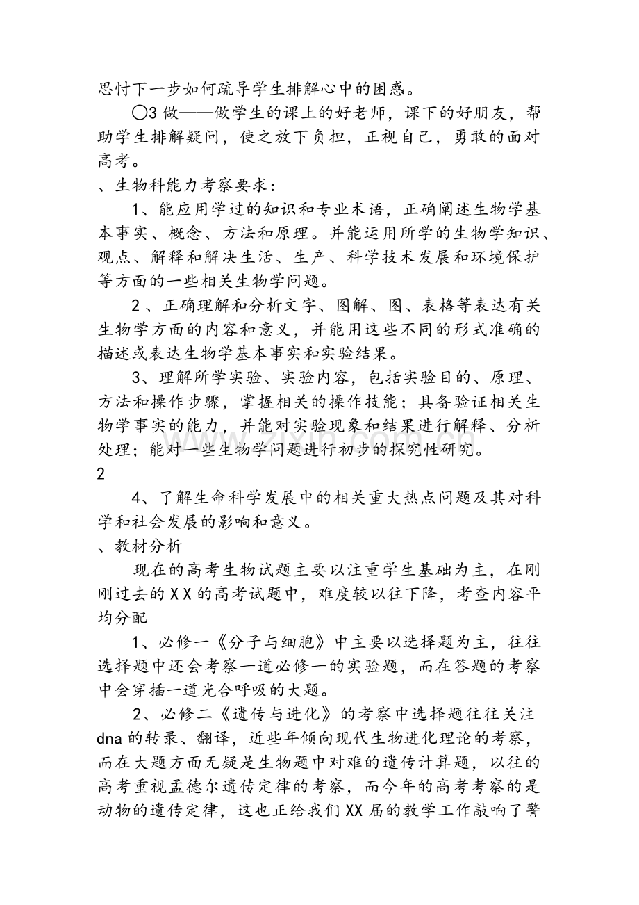 高三教师生物教学计划.doc_第3页