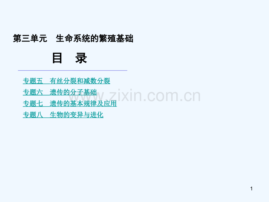 生命系统的繁殖基础-PPT课件.ppt_第1页