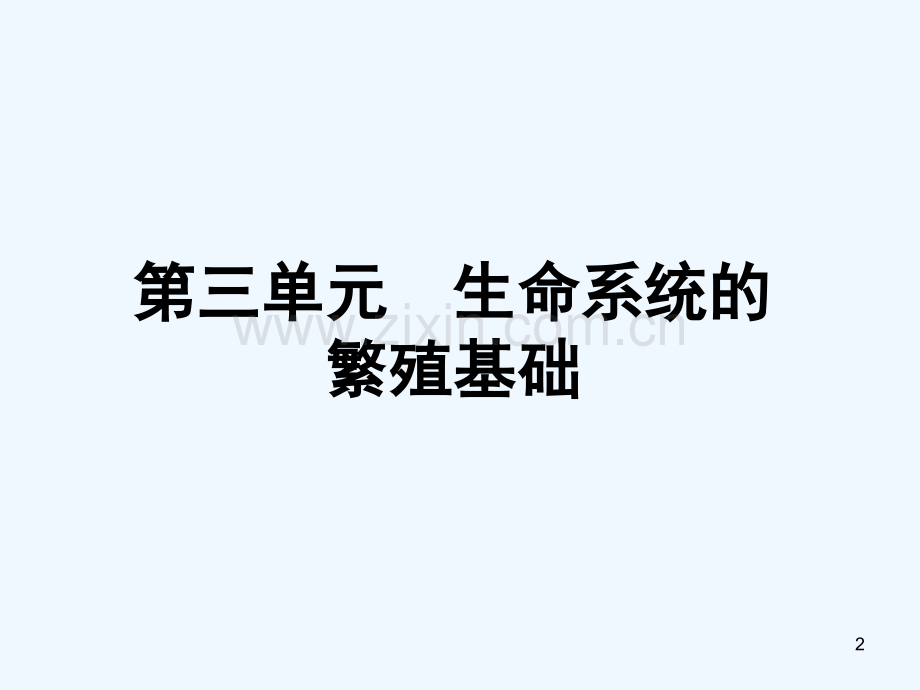 生命系统的繁殖基础-PPT课件.ppt_第2页