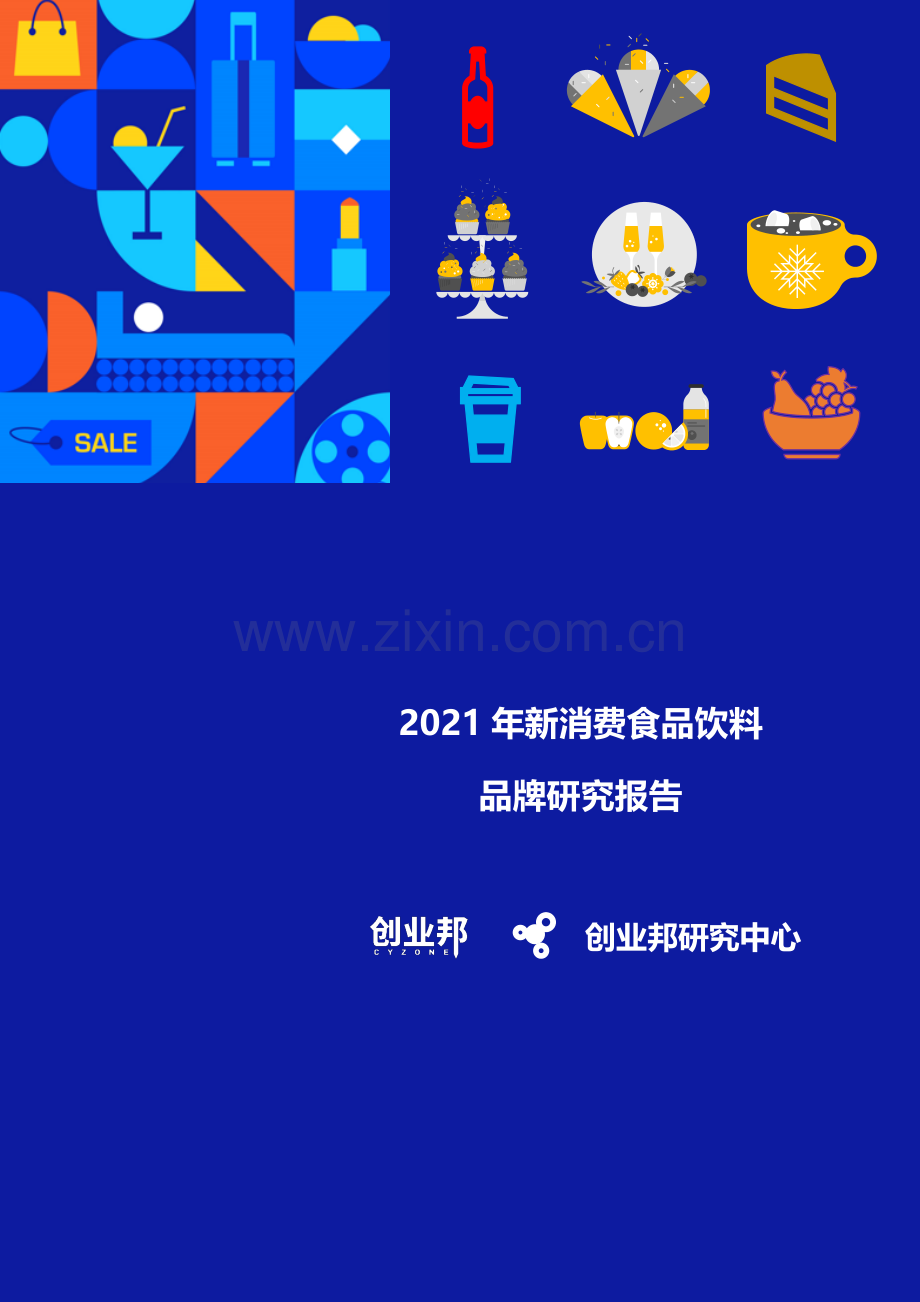 2021年新消费食品饮料品牌研究报告.pdf_第1页