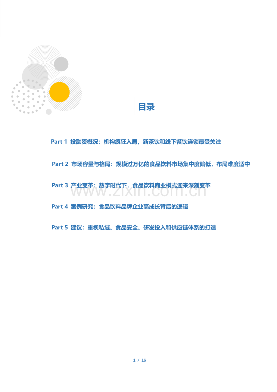 2021年新消费食品饮料品牌研究报告.pdf_第2页