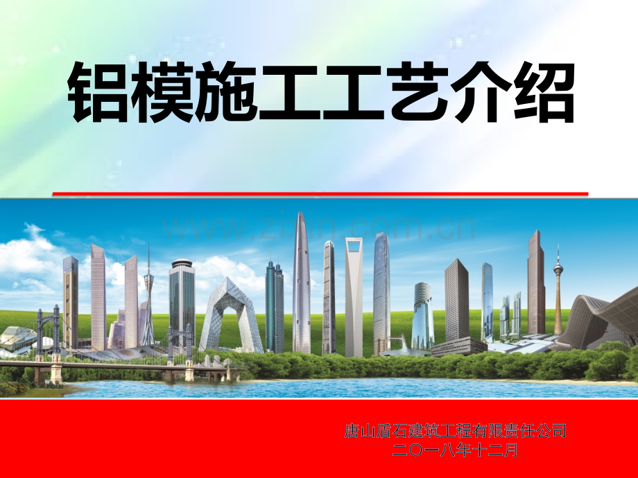 铝膜施工工艺介绍.ppt_第1页